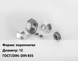 Гайка корончатая D=12 DIN 935